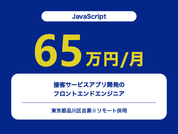 ★【~65万円/フリーランス】≪JavaScript≫接客サービスアプリ開発のフロントエンドエンジニア※30～50代活躍中!!