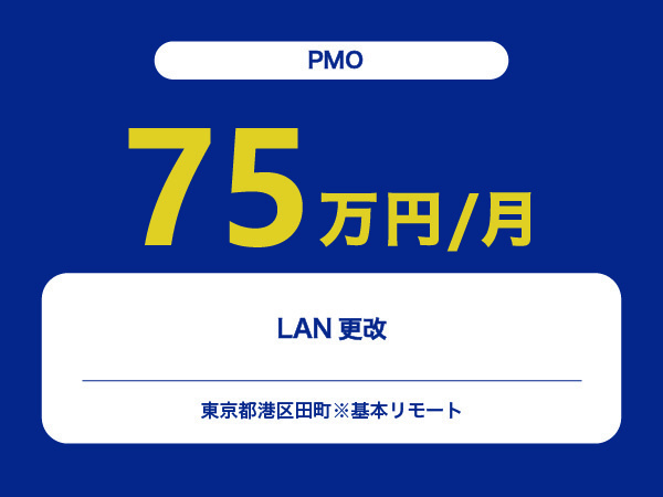 ★【~75万円/フリーランス】≪PMO≫LAN更改※30～50代活躍中!!