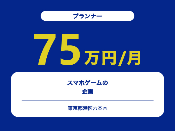 ★【~75万円/フリーランス】≪プランナー≫スマホゲームの企画※30～50代活躍中!!