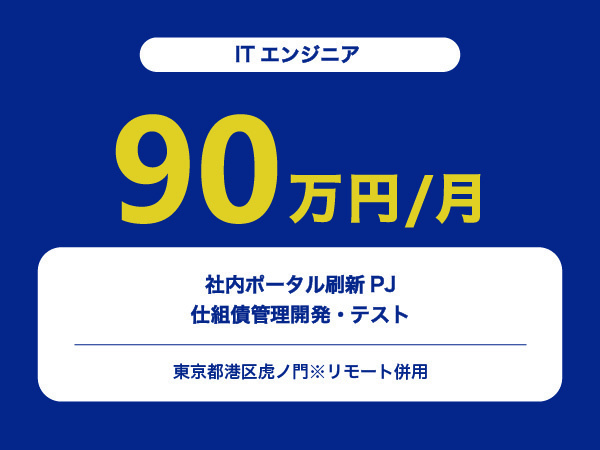★【~90万円/フリーランス】≪ITエンジニア≫社内ポータル刷新PJ＆仕組債管理開発・テスト※30～50代活躍中!!