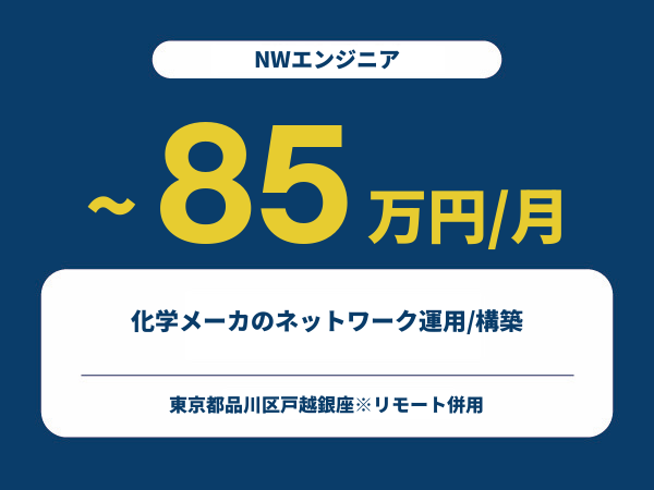 ★【~85万円/フリーランス】≪NWエンジニア≫化学メーカのネットワーク運用/構築※30～50代活躍中!!