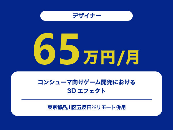 ★【~65万円/フリーランス】≪デザイナー≫コンシューマ向けゲーム開発における3Dエフェクト※30～50代活躍中!!