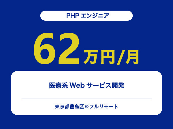 ★【~62万円/フリーランス】≪PHPエンジニア≫医療系Webサービス開発※30～50代活躍中!!