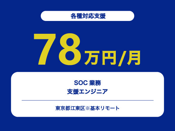 ★【~78万円/フリーランス】SOC業務支援エンジニア※30～50代活躍中!!