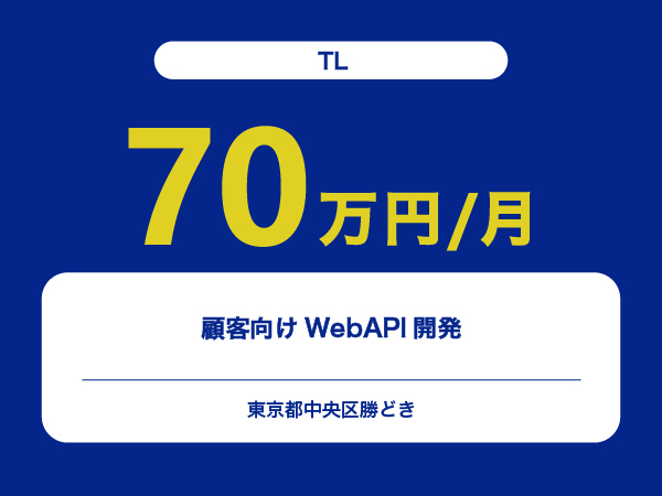 ★【~70万円/フリーランス】≪TL≫顧客向けWebAPI開発※30～50代活躍中!!