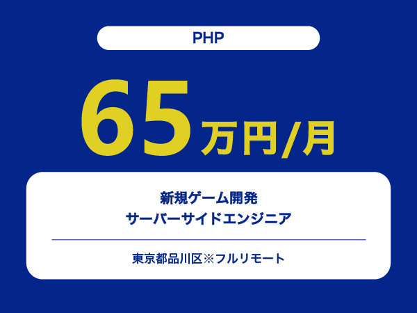 ★【~65万円/フリーランス】≪PHPエンジニア≫新規ゲーム開発のサーバーサイド※30～50代活躍中!!