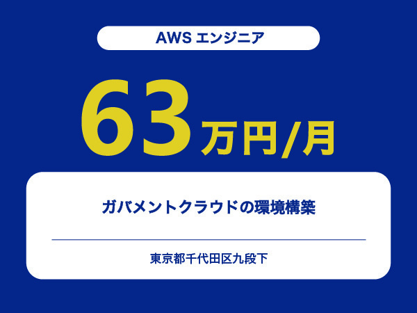 ★【~63万円/フリーランス】≪AWSエンジニア≫ガバメントクラウドの環境構築※30～50代活躍中!!