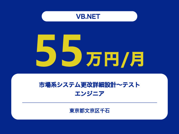 ★【~55万円/フリーランス】≪VB.NETエンジニア≫市場系システム更改詳細設計～テスト※30～50代活躍中!!