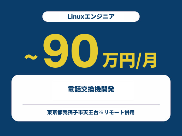 ★【~90万円/フリーランス】≪Linuxエンジニア≫電話交換機開発※30～50代活躍中!!