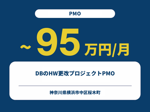 ★【~95万円/フリーランス】≪PMO≫DBのHW更改プロジェクトPMO※30～50代活躍中!!