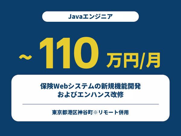 ★【~110万円/フリーランス】≪Javaエンジニア≫保険Webシステムの新規機能開発およびエンハンス改修※30～50代活躍中!!