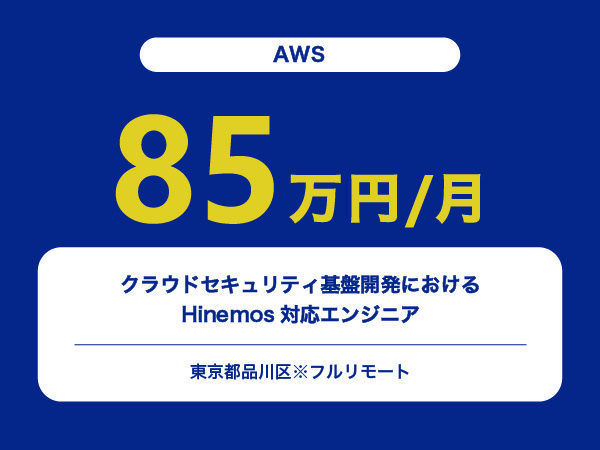 ★【~85万円/フリーランス】≪AWSエンジニア≫クラウドセキュリティ基盤開発におけるHinemos対応※30～50代活躍中!!