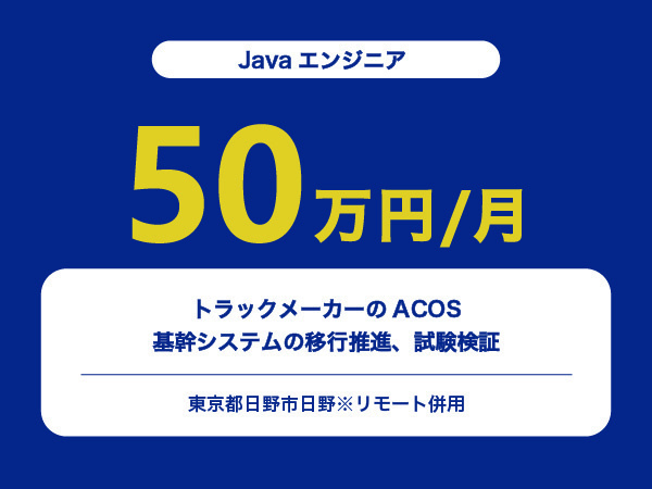 ★【~50万円/フリーランス】≪Javaエンジニア≫トラックメーカーのACOS基幹システムの移行推進、試験検証※30～50代活躍中!!