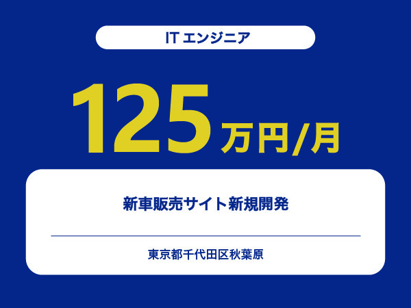 ★【~125万円/フリーランス】≪ITエンジニア≫新車販売サイト新規開発※30～50代活躍中!!