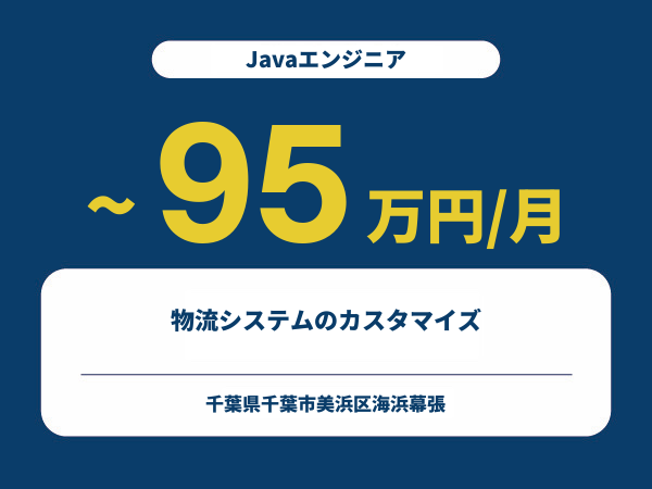 ★【~95万円/フリーランス】≪Javaエンジニア≫物流システムのカスタマイズ※30~50代活躍中!!