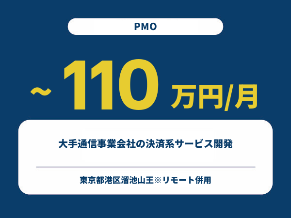 ★【~110万円/フリーランス】≪PMO≫大手通信事業会社の決済系サービス開発※30～50代活躍中!!