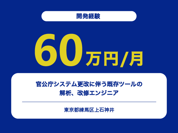 ★【~60万円/フリーランス】官公庁システム更改に伴う既存ツールの解析、改修エンジニア※30～50代活躍中!!