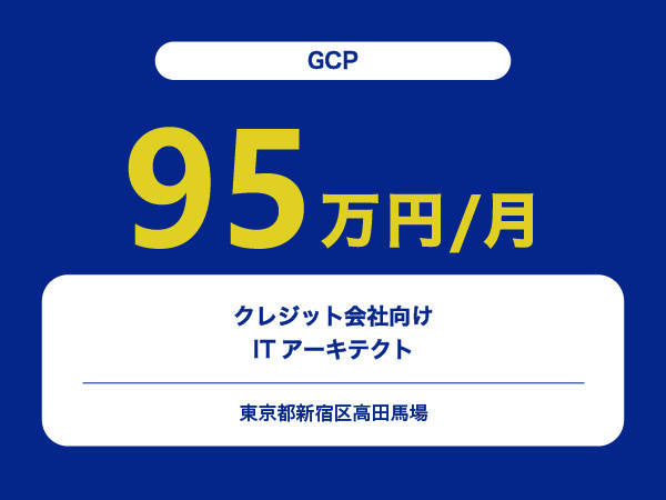 ★【~95万円/フリーランス】≪GCP≫クレジット会社向けITアーキテクト※30～50代活躍中!!