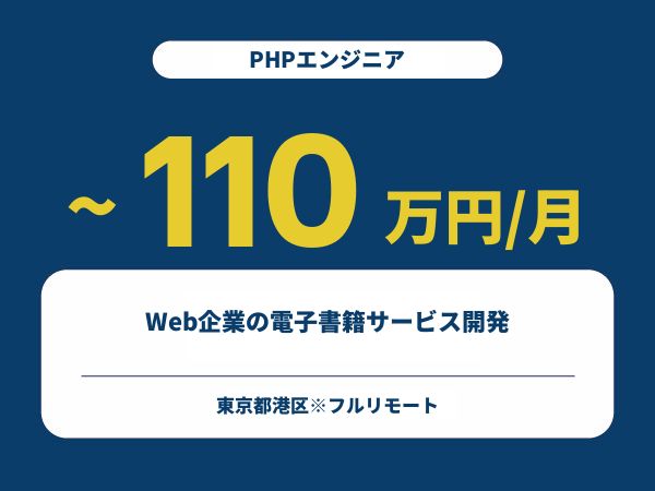 ★【~110万円/フリーランス】≪PHPエンジニア≫Web企業の電子書籍サービス開発※30～50代活躍中!!
