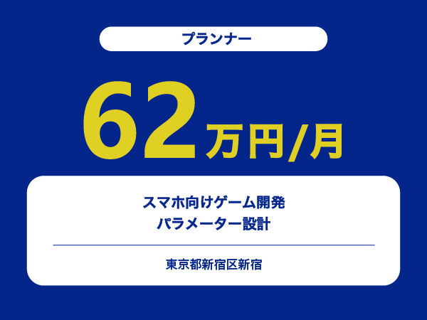 ★【~62万円/フリーランス】≪プランナー≫スマホ向けゲーム開発/パラメーター設計※30～50代活躍中!!