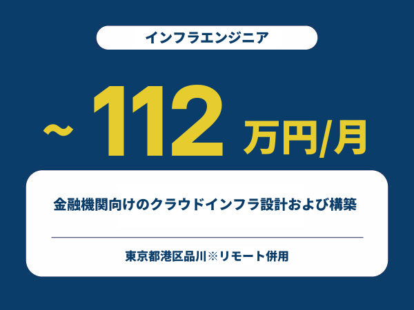 ★【~112万円/フリーランス】≪インフラエンジニア≫金融機関向けのクラウドインフラ設計および構築
※30～50代活躍中!!