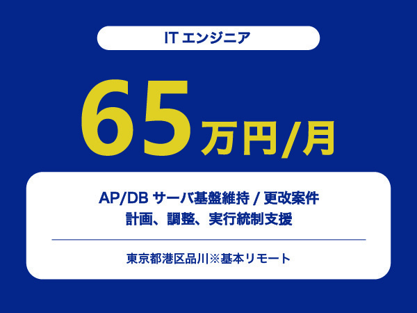 ★【~65万円/フリーランス】≪ITエンジニア≫AP/DBサーバ基盤維持/更改案件の計画、調整、実行統制支援※30～50代活躍中!!