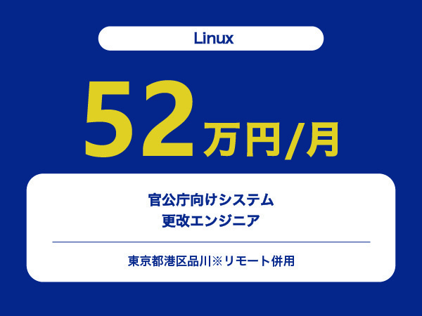 ★【~52万円/フリーランス】≪Linux≫官公庁向けシステムの更改エンジニア※30～50代活躍中!!