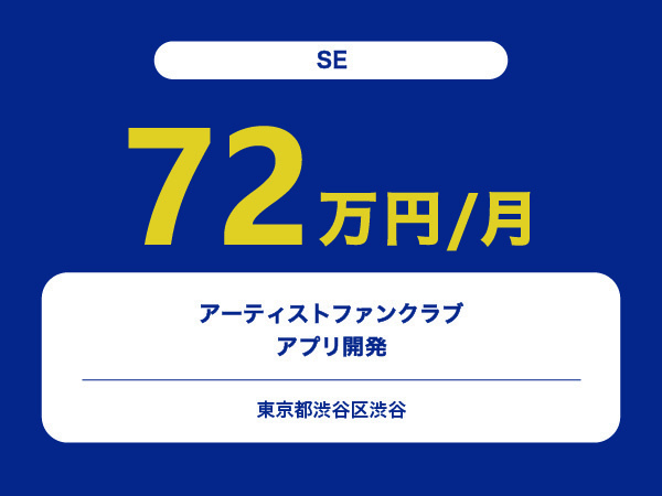 ★【~72万円/フリーランス】≪SE≫アーティストファンクラブアプリ開発※30～50代活躍中!!