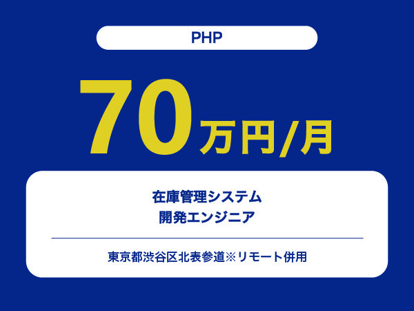 ★【~70万円/フリーランス】≪PHP≫在庫管理システム開発エンジニア※30～50代活躍中!!