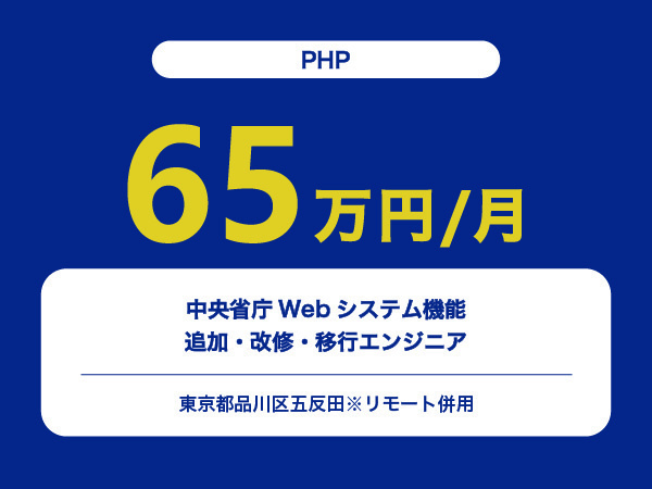 ★【~65万円/フリーランス】≪PHP≫中央省庁Webシステム機能追加・改修・移行エンジニア※30～50代活躍中!!