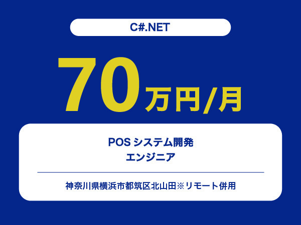 ★【~70万円/フリーランス】≪C#.NETエンジニア≫POSシステム開発※30～50代活躍中!!