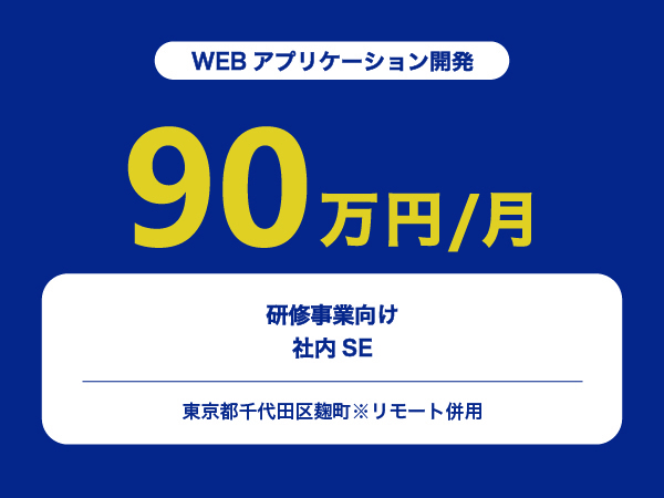 ★【~90万円/フリーランス】研修事業向け社内SE※30～50代活躍中!!