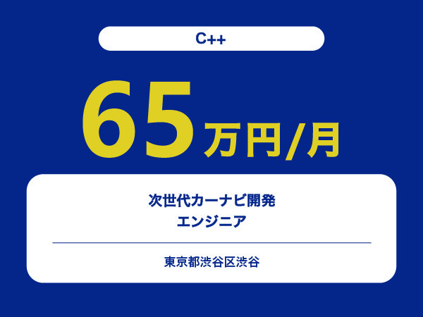 ★【~65万円/フリーランス】≪C++エンジニア≫次世代カーナビ開発※30～50代活躍中!!