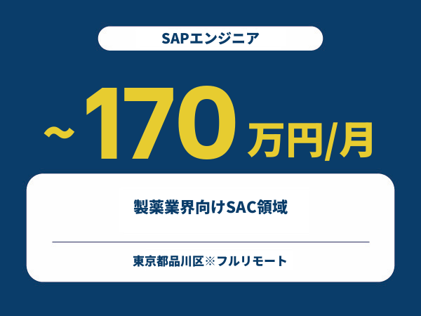 ★【~170万円/フリーランス】≪SAPエンジニア≫製薬業界向けSAC領域※30～50代活躍中!!