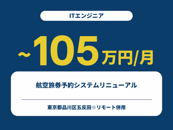 ★【~105万円/フリーランス】≪ITエンジニア≫航空旅券予約システムリニューアル※30～50代活躍中!!