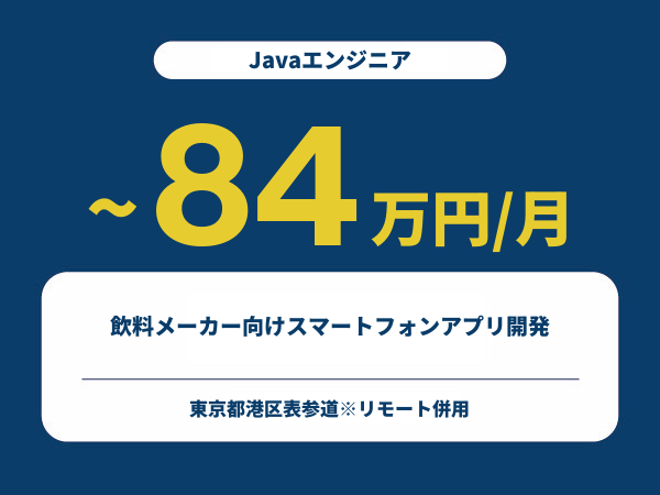 ★【~84万円/フリーランス】≪Javaエンジニア≫飲料メーカー向けスマートフォンアプリ開発※30～50代活躍中!!