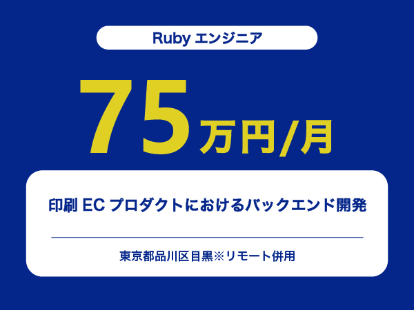 ★【~75万円/フリーランス】≪Rubyエンジニア≫印刷ECプロダクトにおけるバックエンド開発※30～50代活躍中!!
