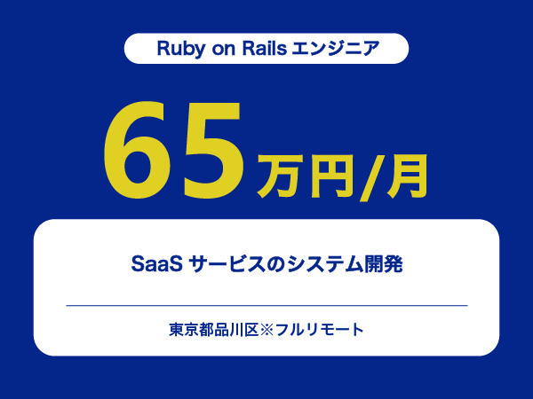 ★【~65万円/フリーランス】≪Ruby on Railsエンジニア≫SaaSサービスのシステム開発※30～50代活躍中!!