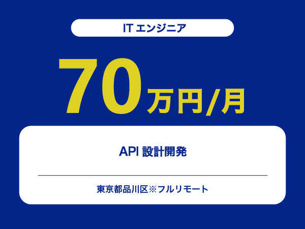 ★【~70万円/フリーランス】≪ITエンジニア≫API設計開発※30～50代活躍中!!