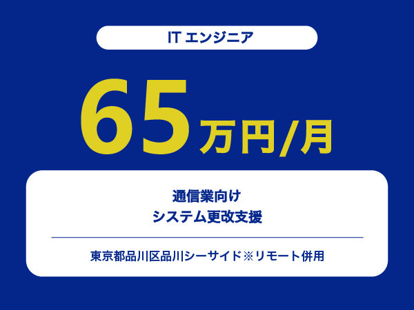 ★【~65万円/フリーランス】≪ITエンジニア≫通信業向けシステム更改支援※30～50代活躍中!!