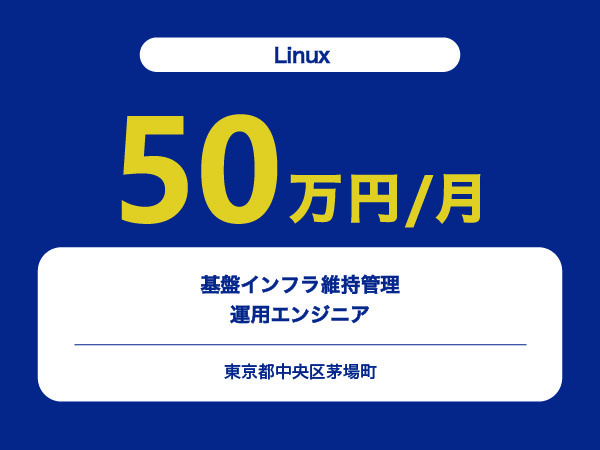 ★【~50万円/フリーランス】≪AWS≫基盤インフラ維持管理運用エンジニア※30～50代活躍中!!