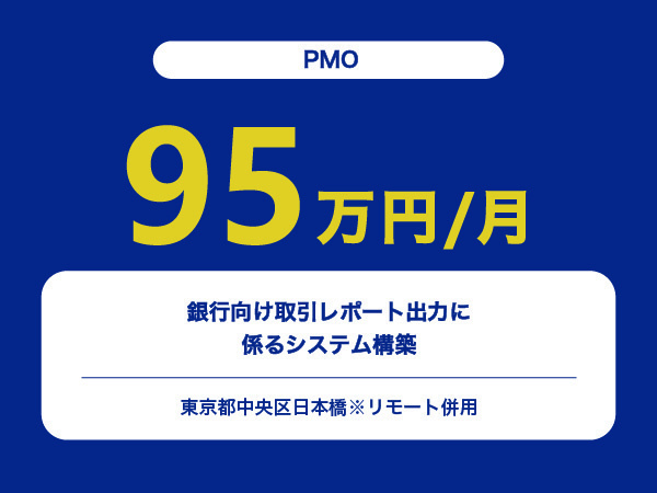 ★【~95万円/フリーランス】≪PMO≫銀行向け取引レポート出力に係るシステム構築※30～50代活躍中!!