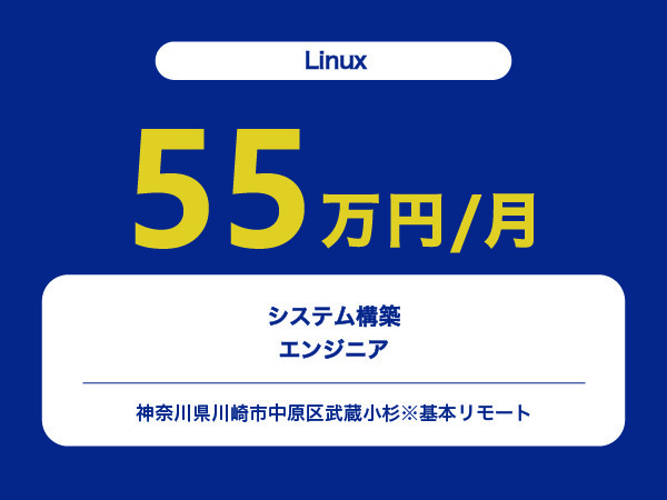 ★【~55万円/フリーランス】≪Linuxエンジニア≫システム構築※30～50代活躍中!!