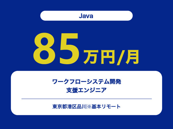 ★【~85万円/フリーランス】≪Java≫ワークフローシステム開発支援エンジニア※30～50代活躍中!!