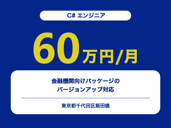 ★【~60万円/フリーランス】≪C#エンジニア≫金融機関向けパッケージのバージョンアップ対応※30～50代活躍中!!