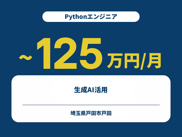 ★【~125万円/フリーランス】≪Pythonエンジニア≫生成AI活用※30～50代活躍中!!