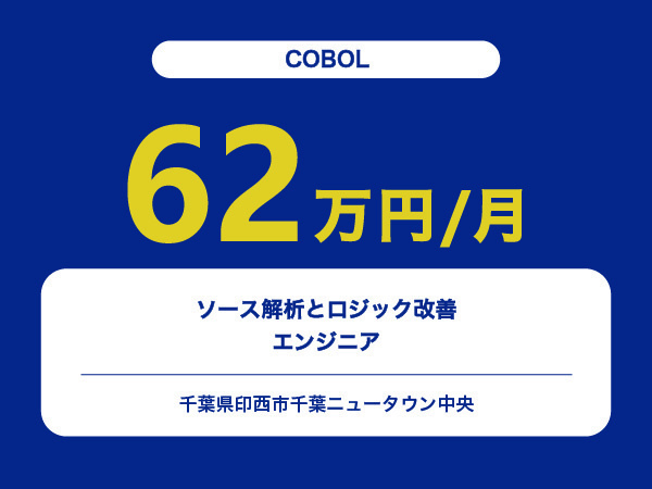 ★【~62万円/フリーランス】≪COBOLエンジニア≫ソース解析とロジック改善※30～50代活躍中!!