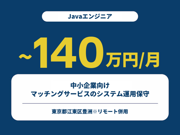 ★【~140万円/フリーランス】≪Javaエンジニア≫中小企業向けマッチングサービスのシステム運用保守※30～50代活躍中!!
