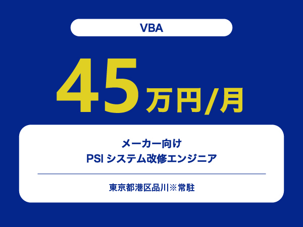 ★【~45万円/フリーランス】メーカー向けPSIシステム改修エンジニア※30～50代活躍中!!