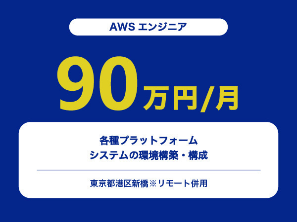 ★【~90万円/フリーランス】≪AWSエンジニア≫各種プラットフォーム・システムの環境構築・構成※30～50代活躍中!!